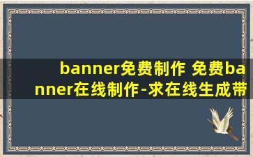 banner免费制作 免费banner在线制作-求在线生成带字图片的网站